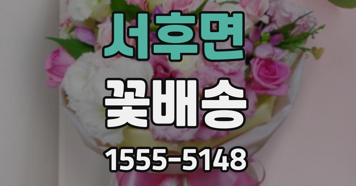 서후면 꽃배송