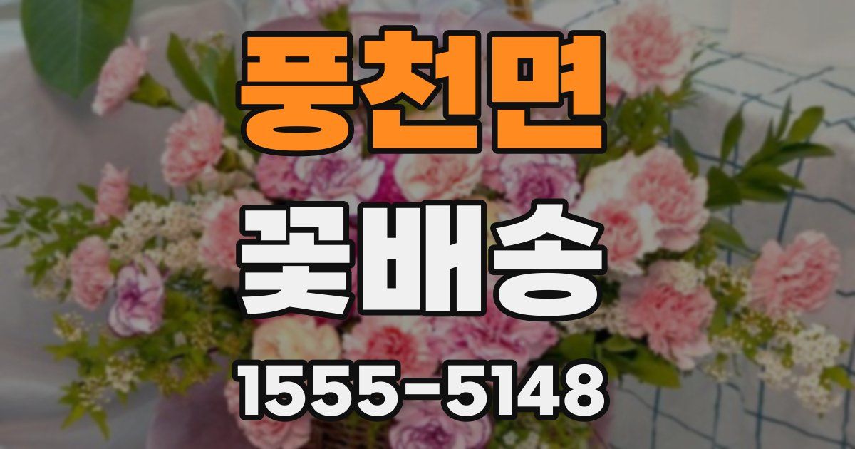 풍천면 꽃배송