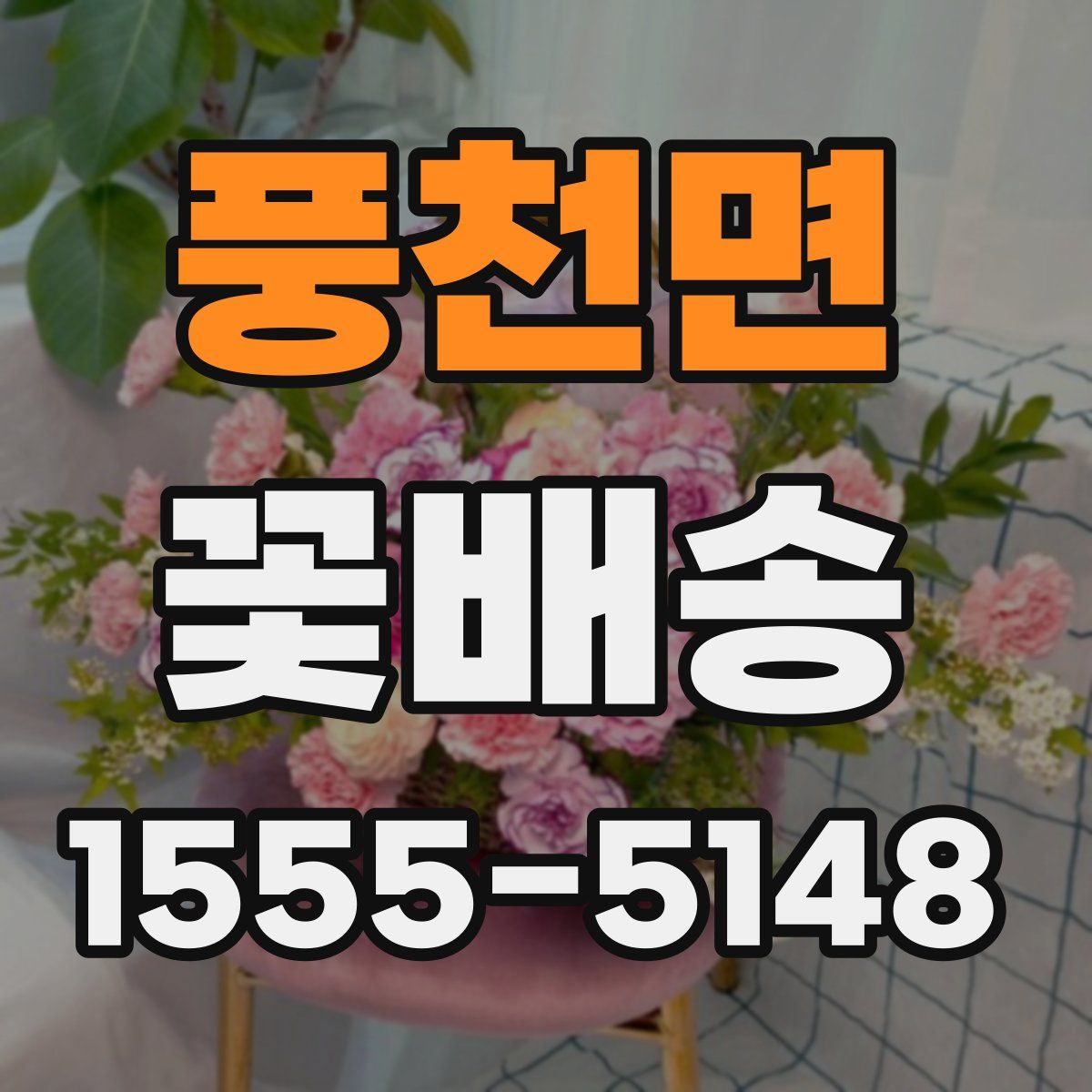 풍천면 꽃배송