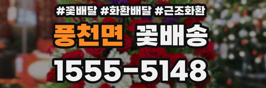 풍천면 꽃배송