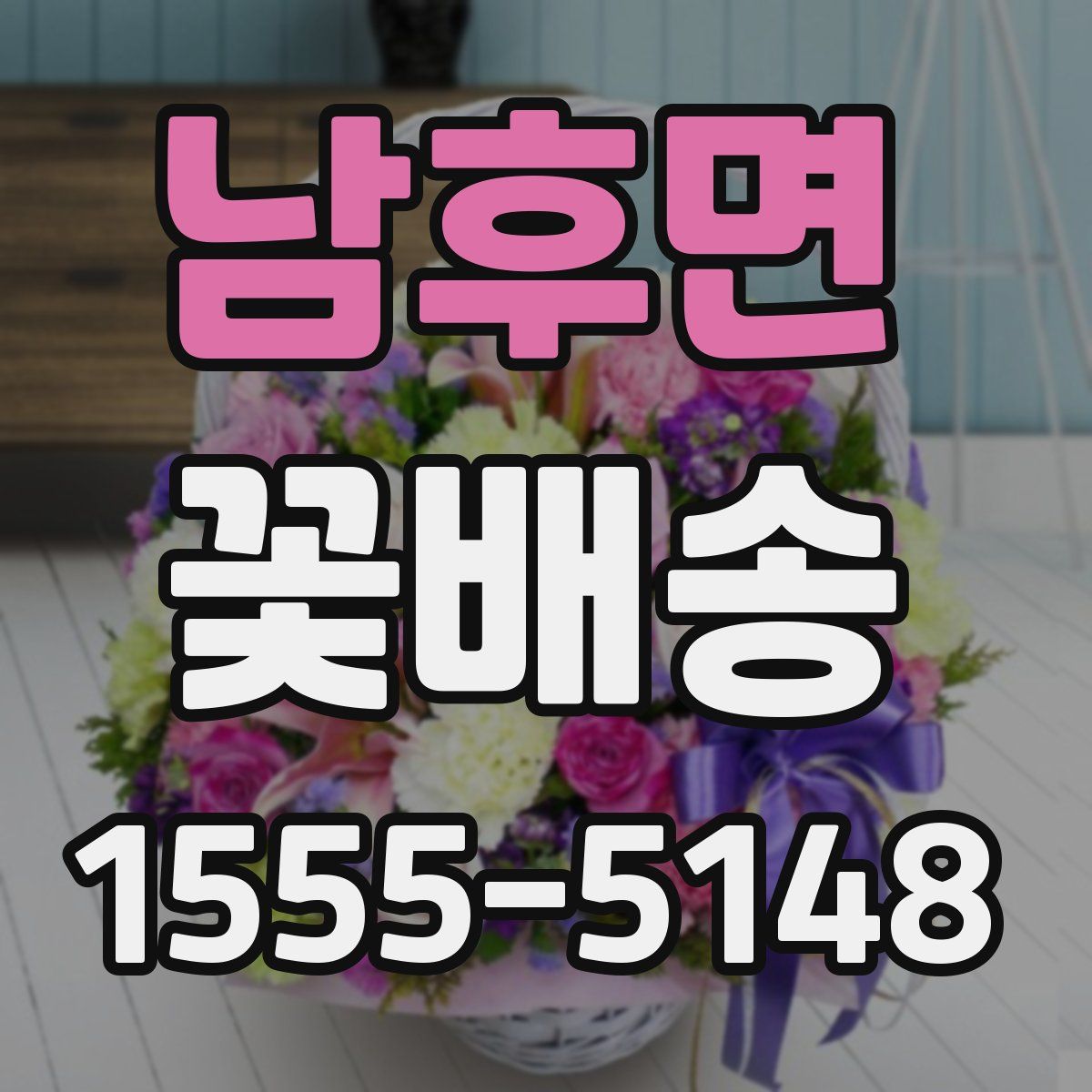 남후면 꽃배송
