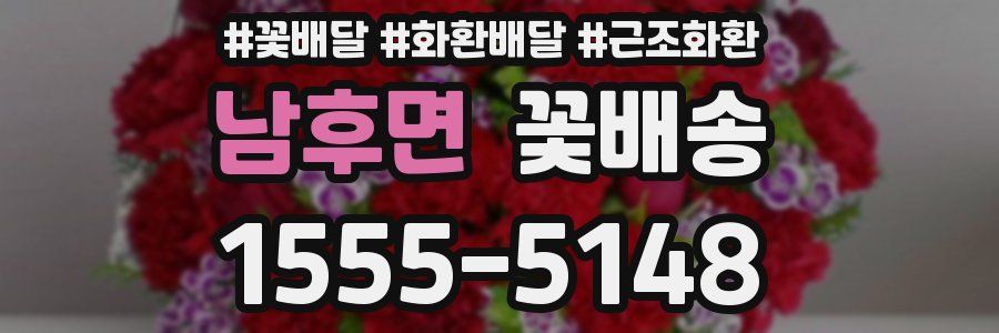 남후면 꽃배송