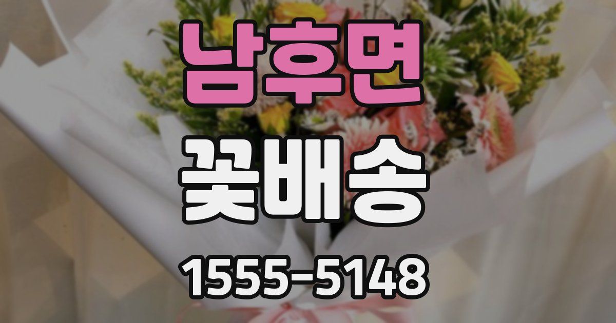 남후면 꽃배송