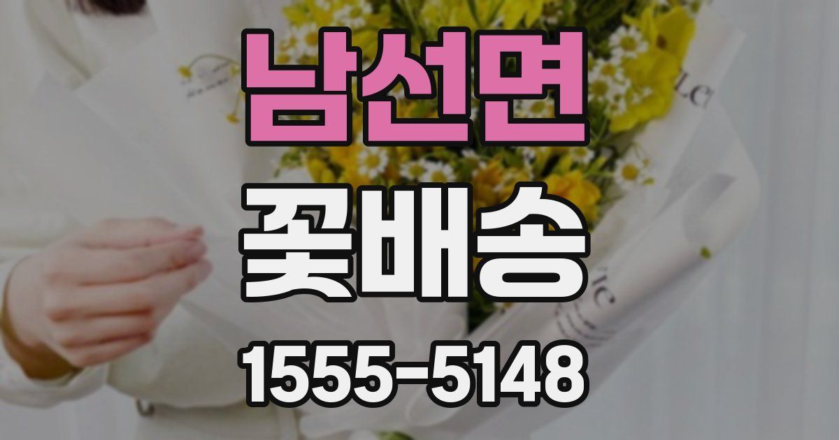 남선면 꽃배송