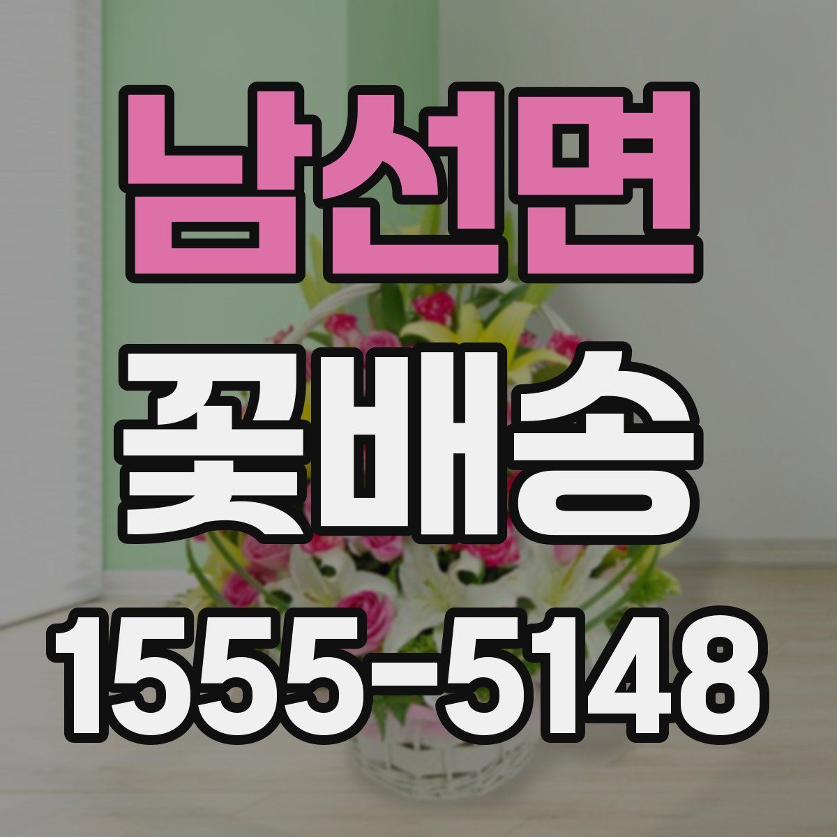 남선면 꽃배송