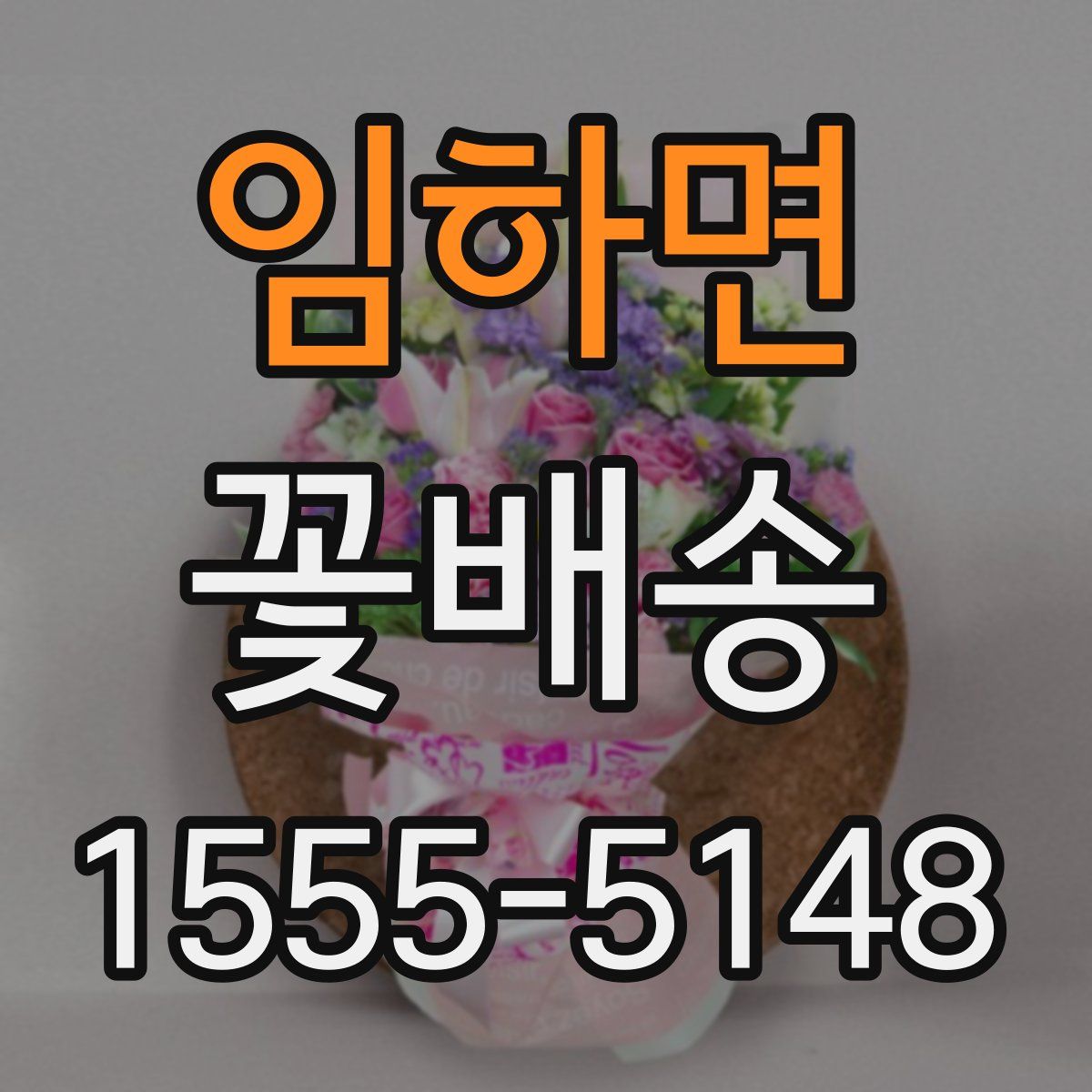 임하면 꽃배송