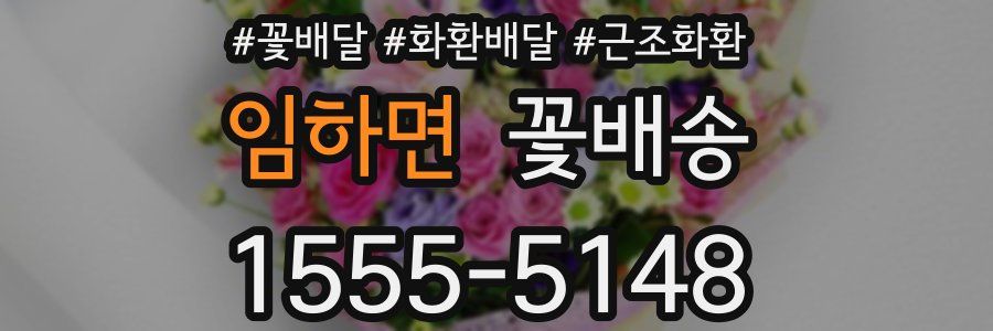 임하면 꽃배송