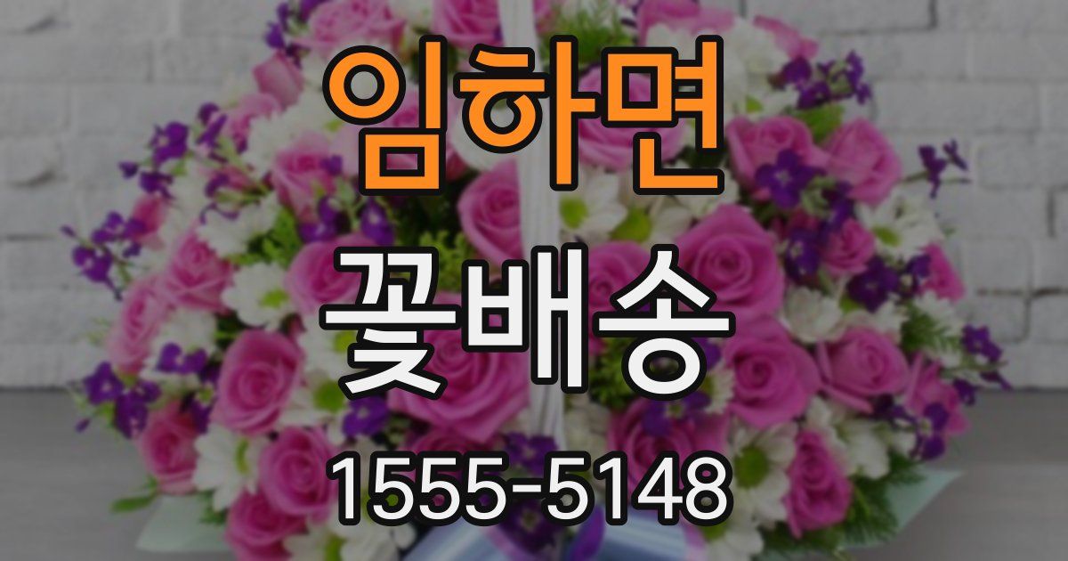 임하면 꽃배송