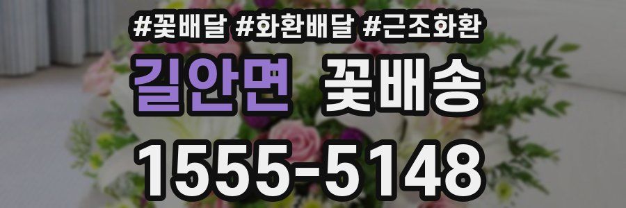 길안면 꽃배송