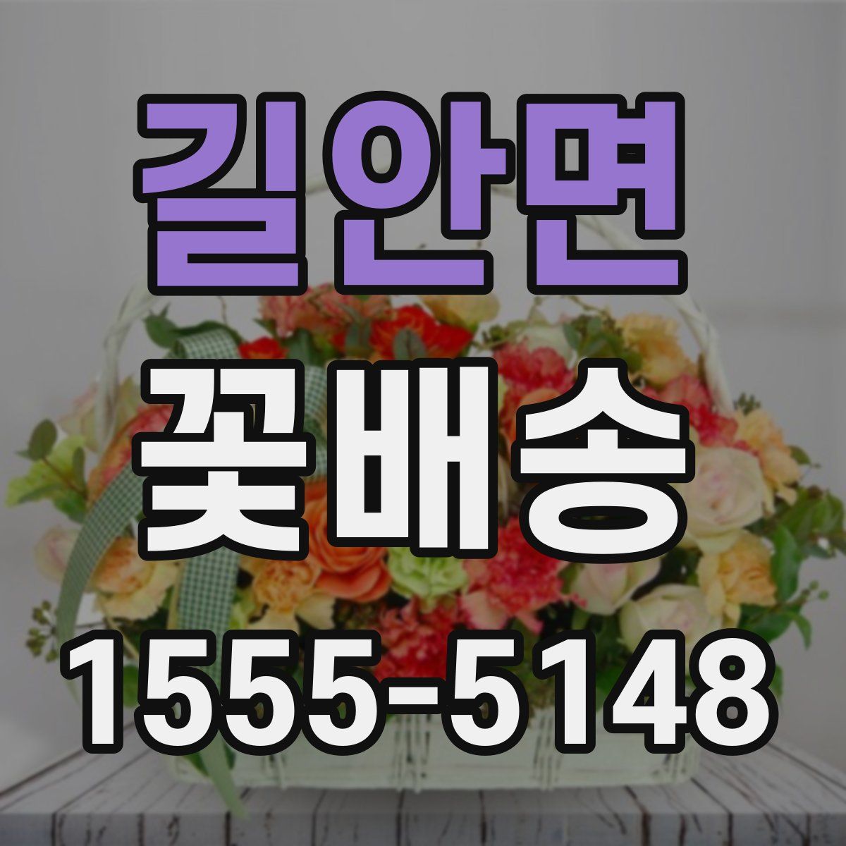 길안면 꽃배송