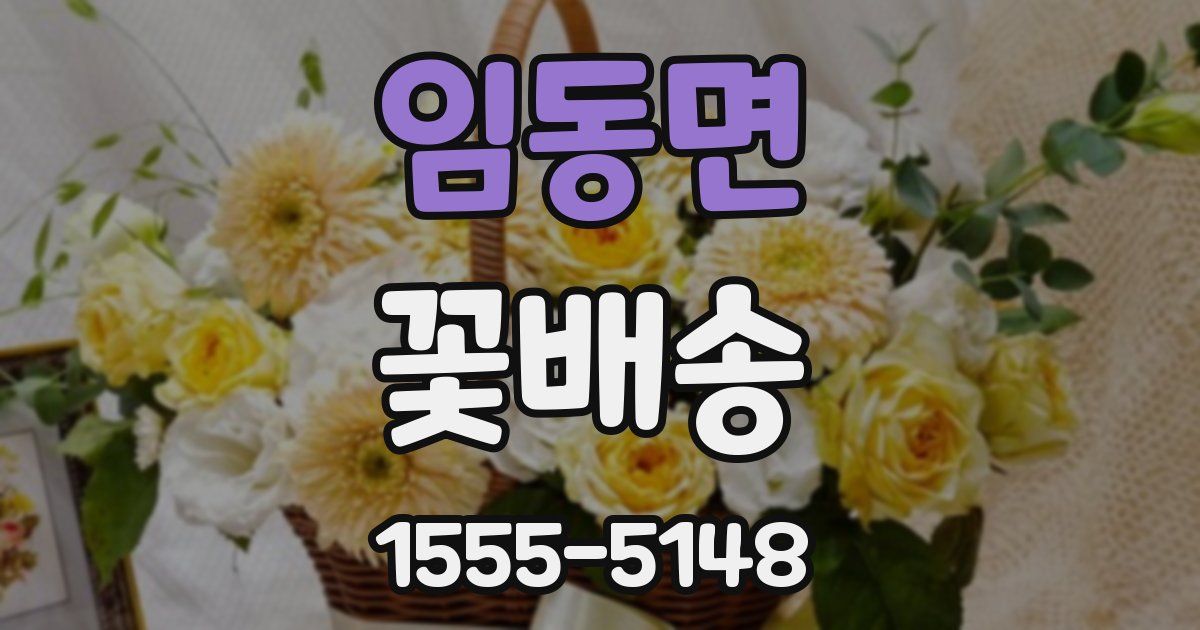 임동면 꽃배송
