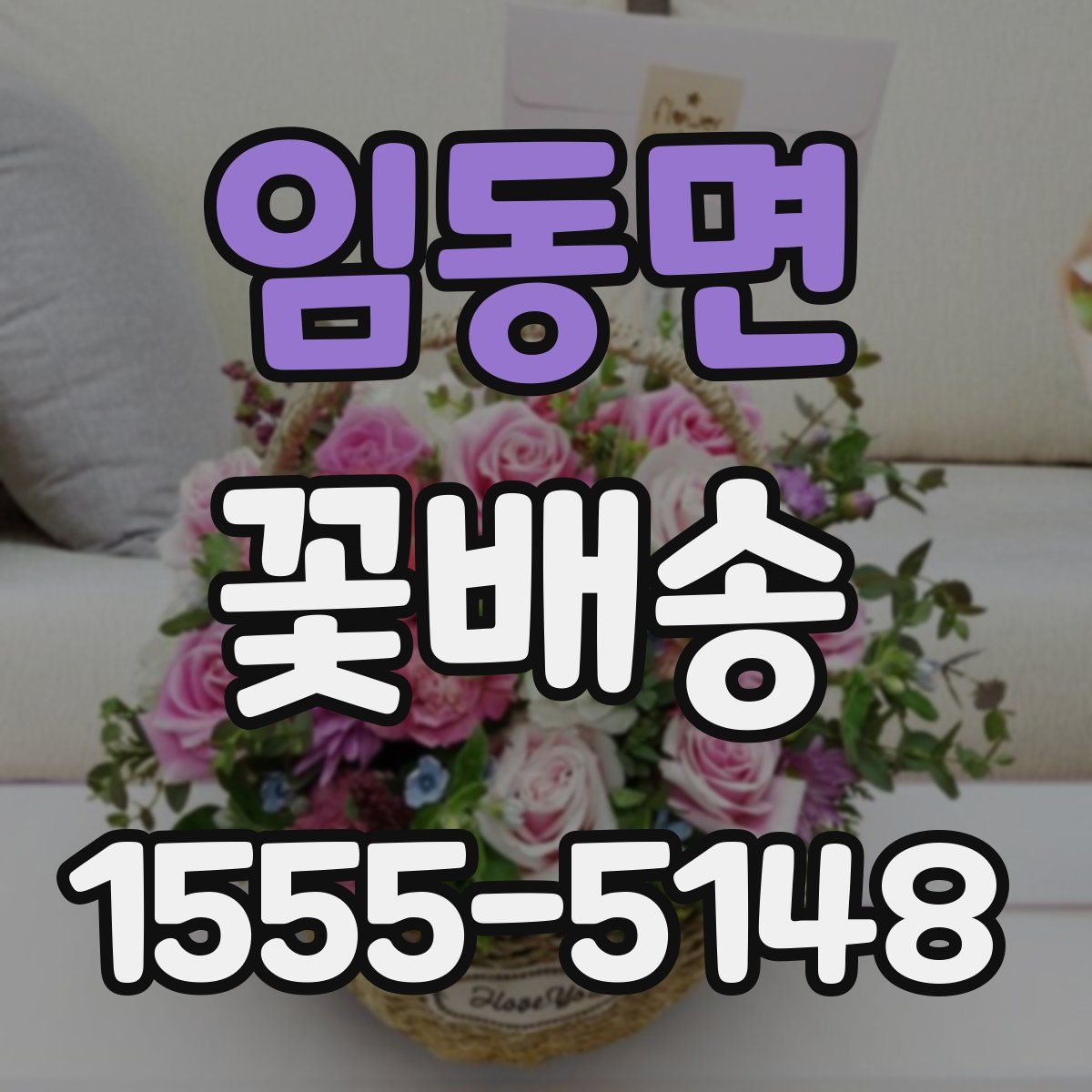 임동면 꽃배송