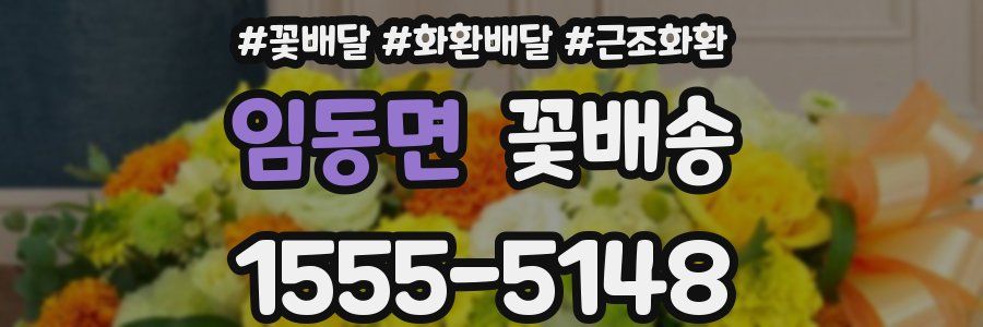 임동면 꽃배송