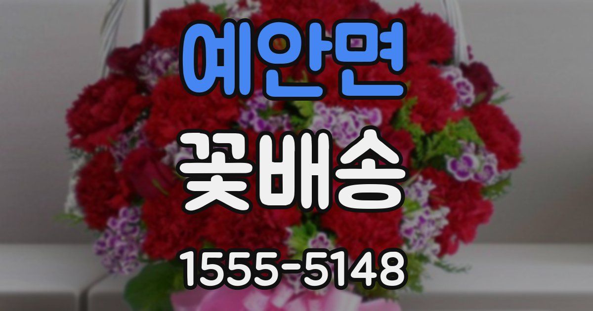 예안면 꽃배송