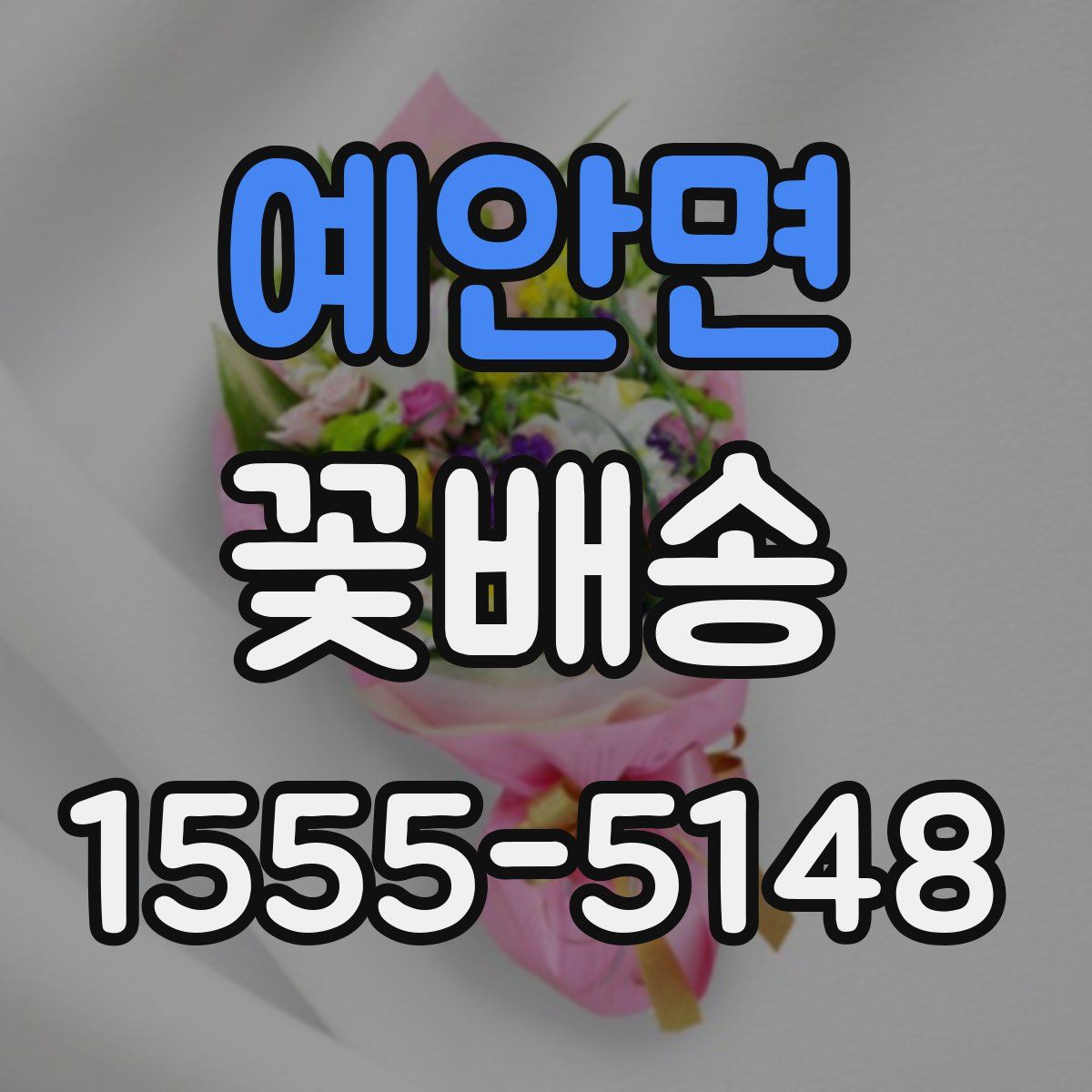 예안면 꽃배송