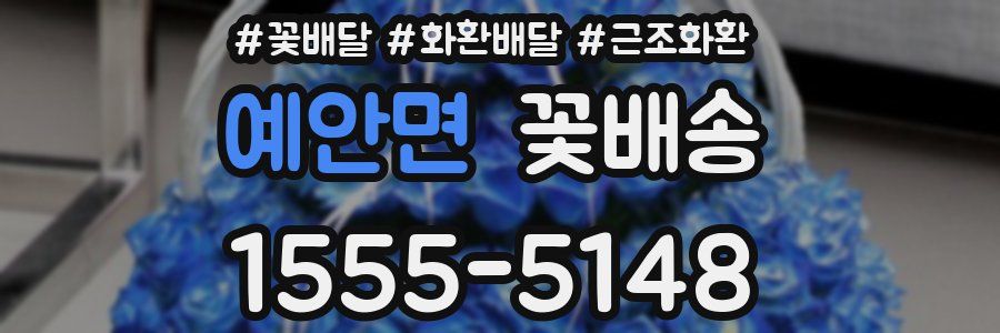 예안면 꽃배송