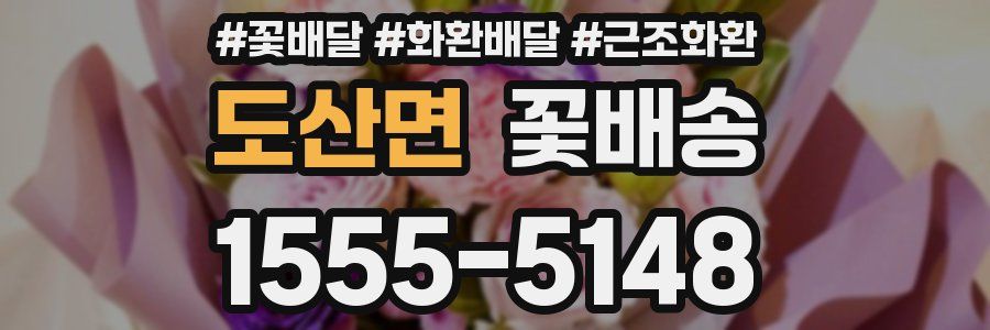도산면 꽃배송