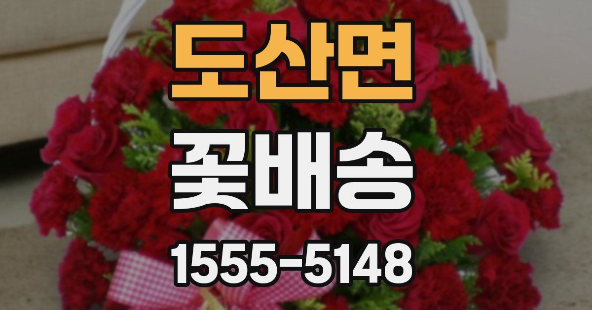 도산면 꽃배송