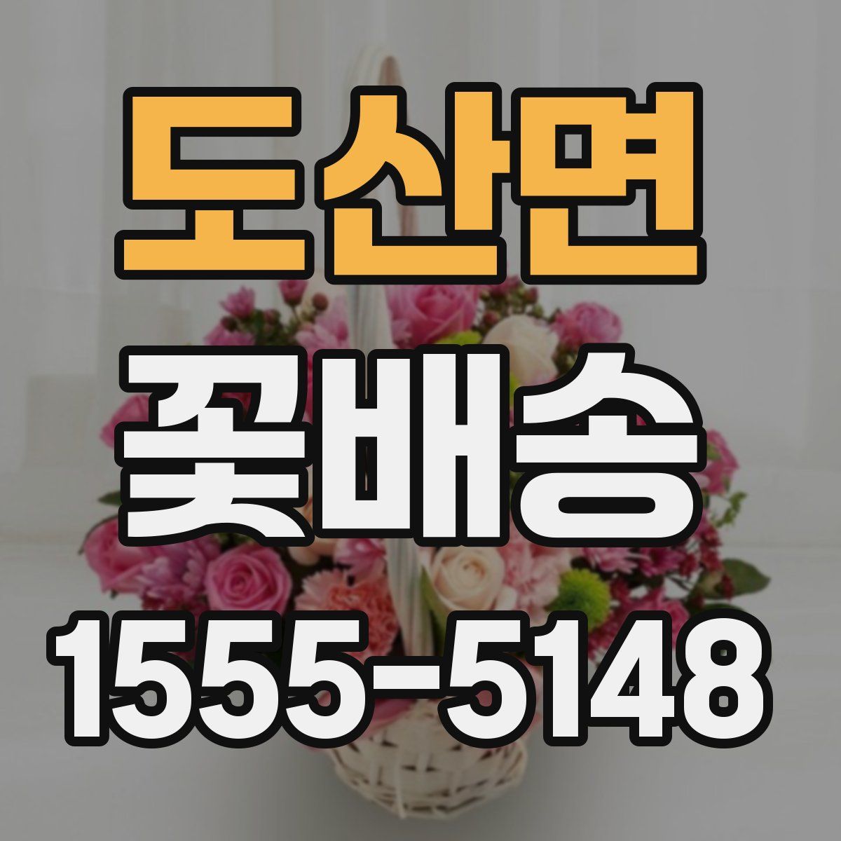 도산면 꽃배송
