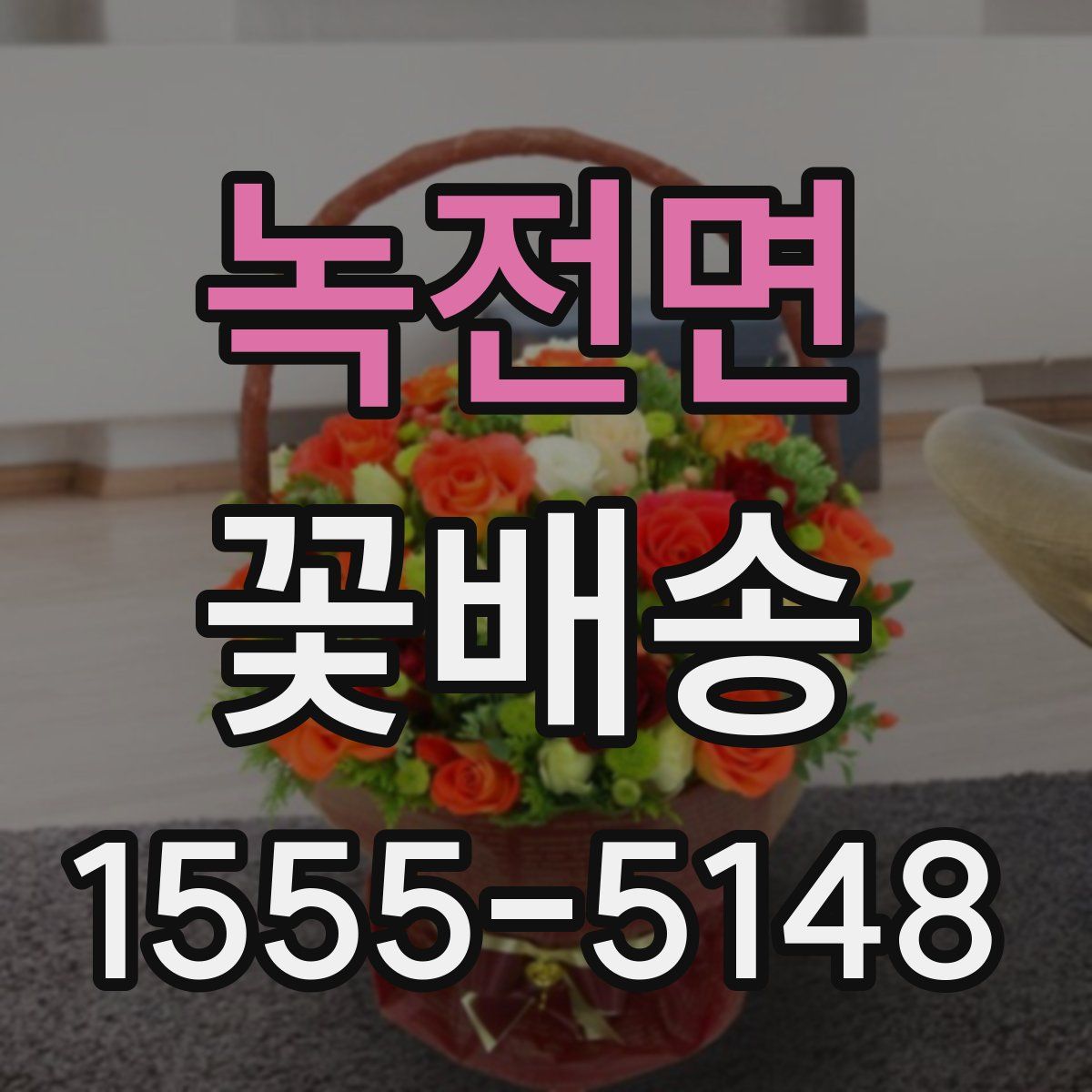 녹전면 꽃배송