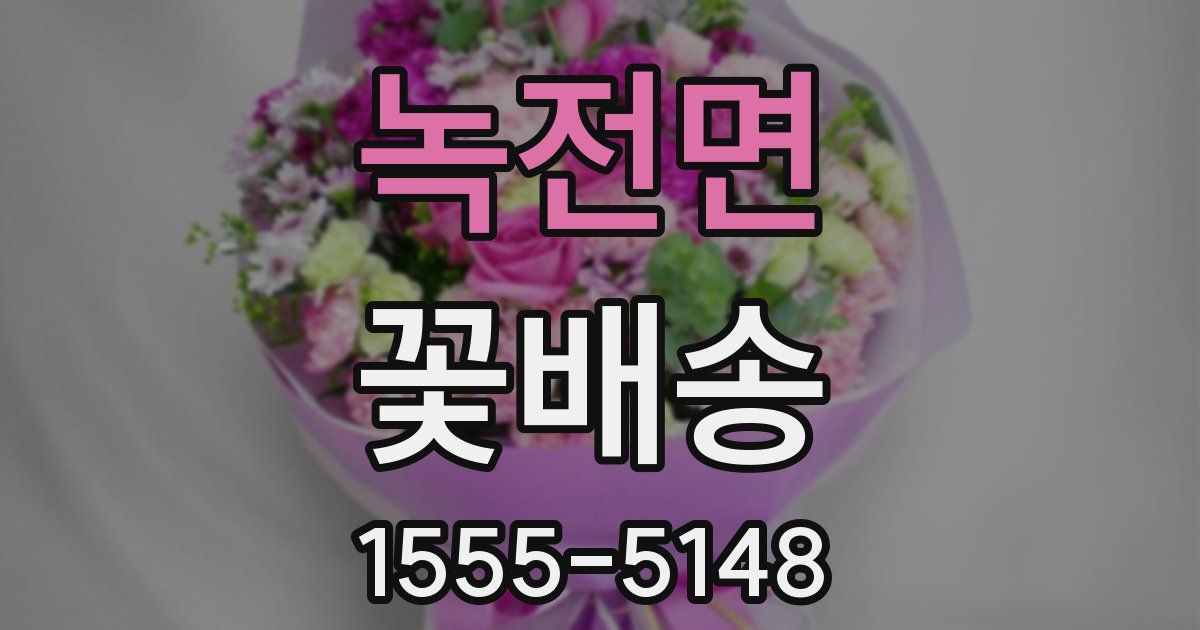 녹전면 꽃배송