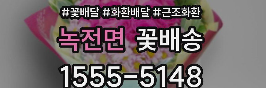 녹전면 꽃배송