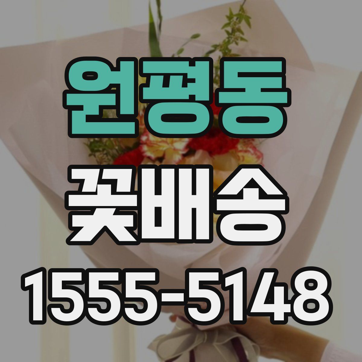 원평동 꽃배송