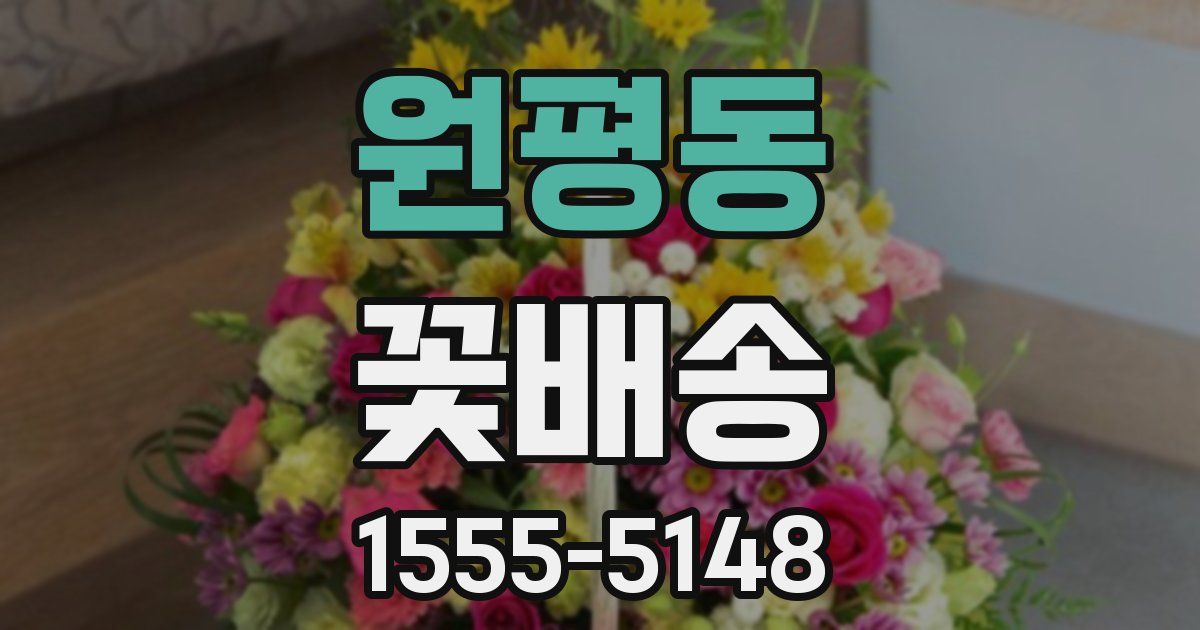 원평동 꽃배송