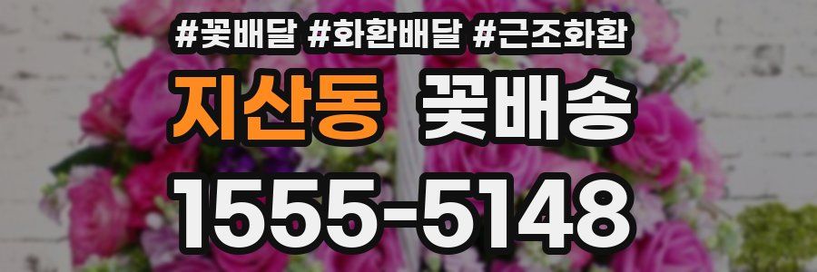 지산동 꽃배송