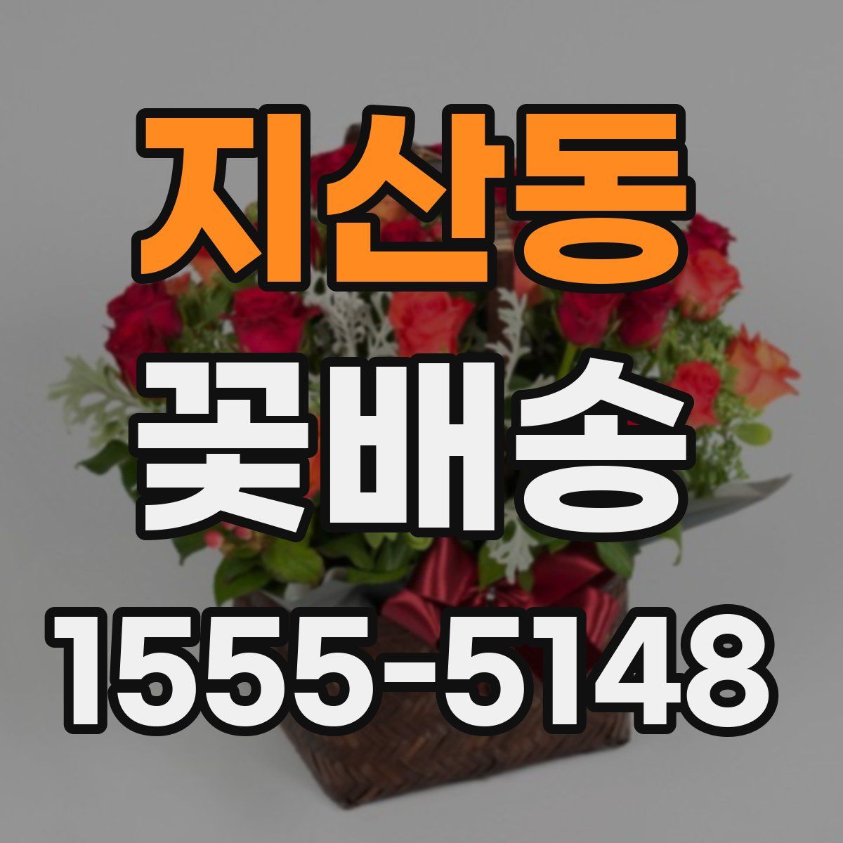 지산동 꽃배송