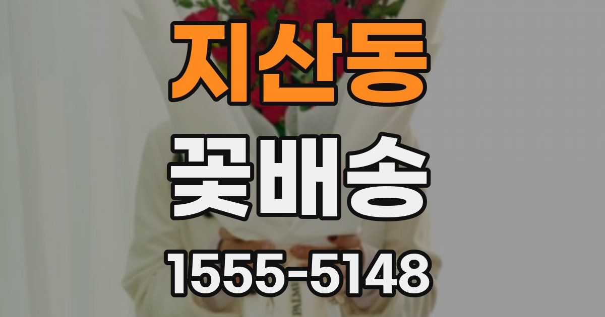 지산동 꽃배송