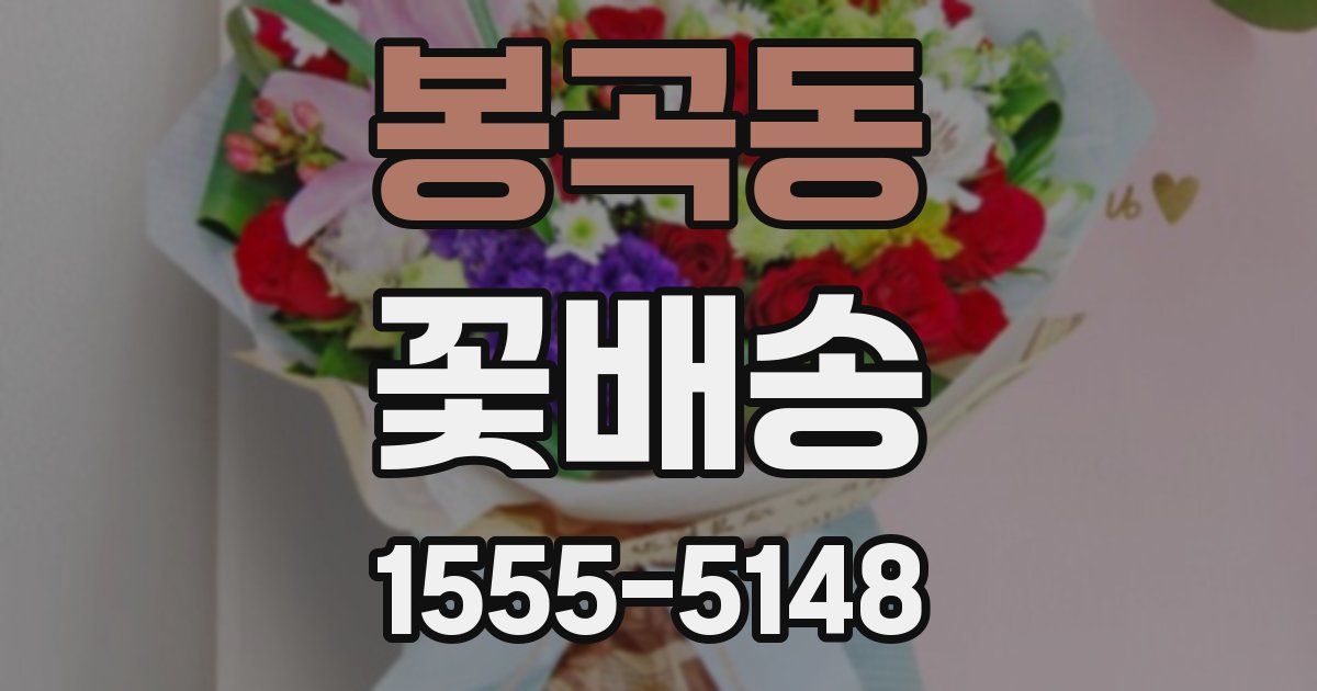 봉곡동 꽃배송
