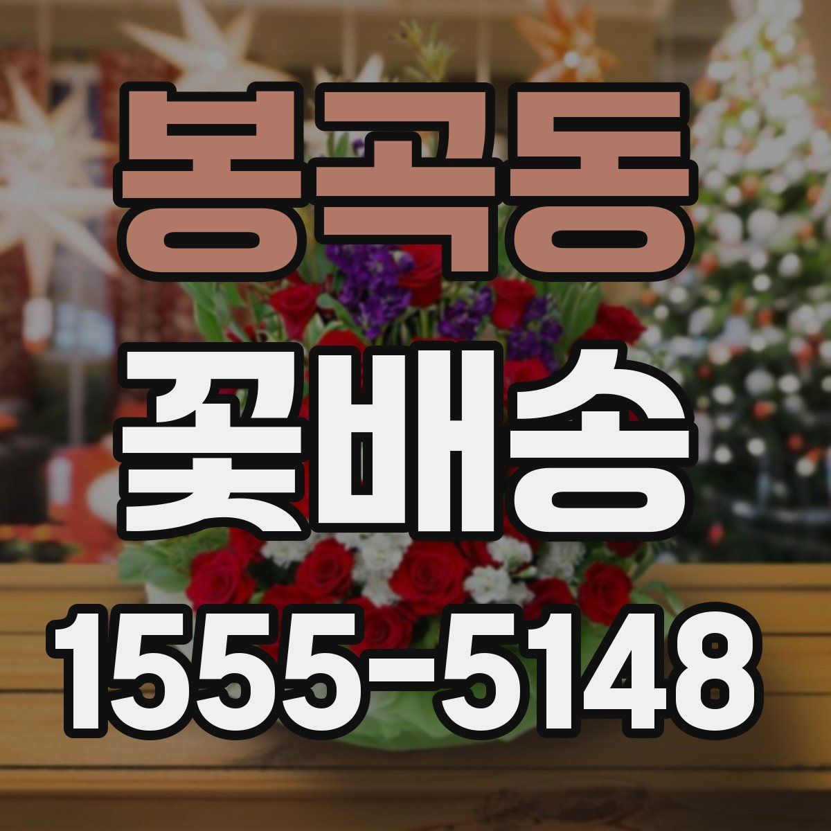 봉곡동 꽃배송