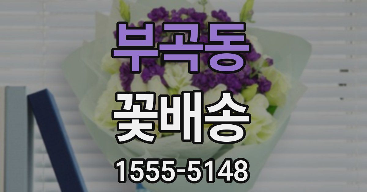 부곡동 꽃배송
