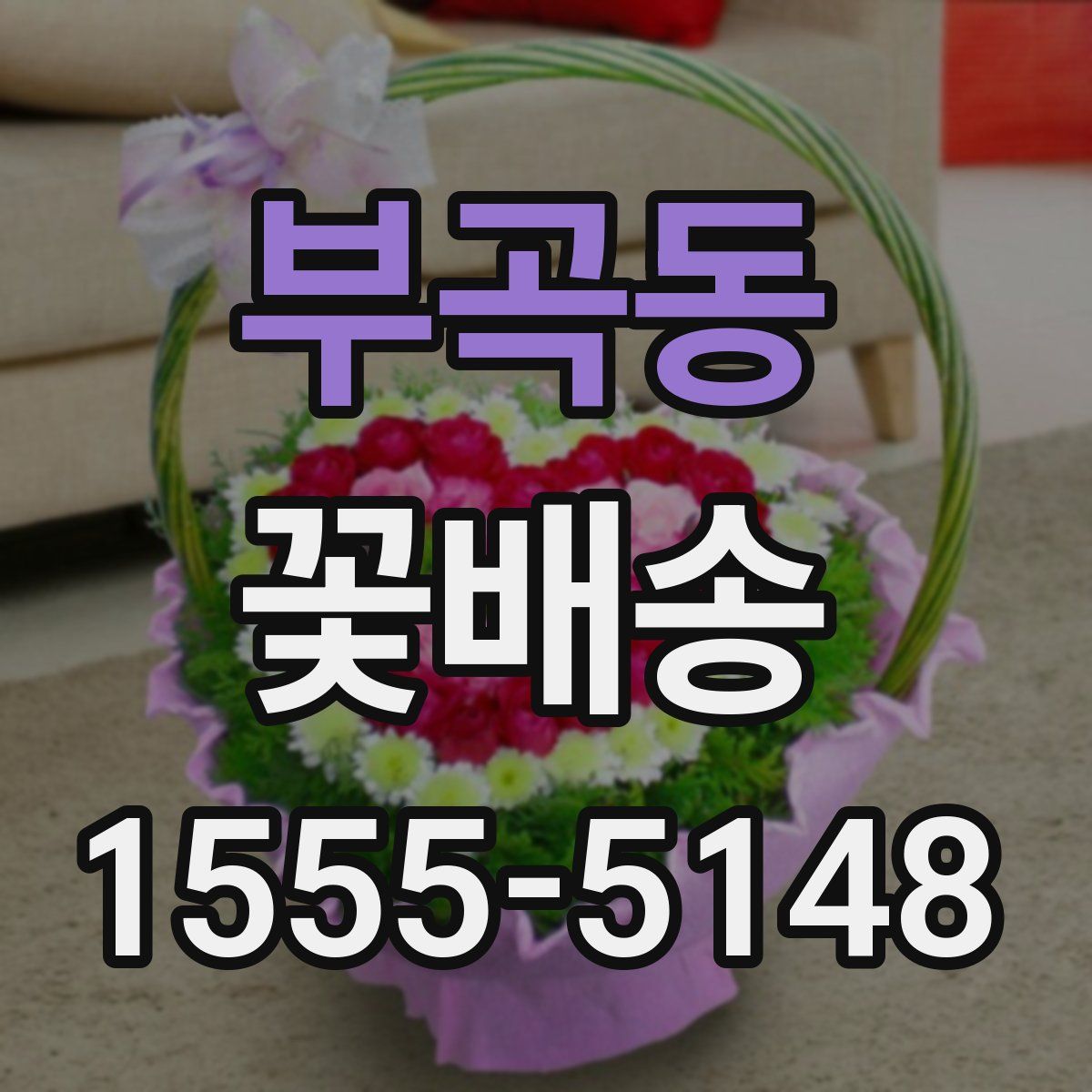 부곡동 꽃배송
