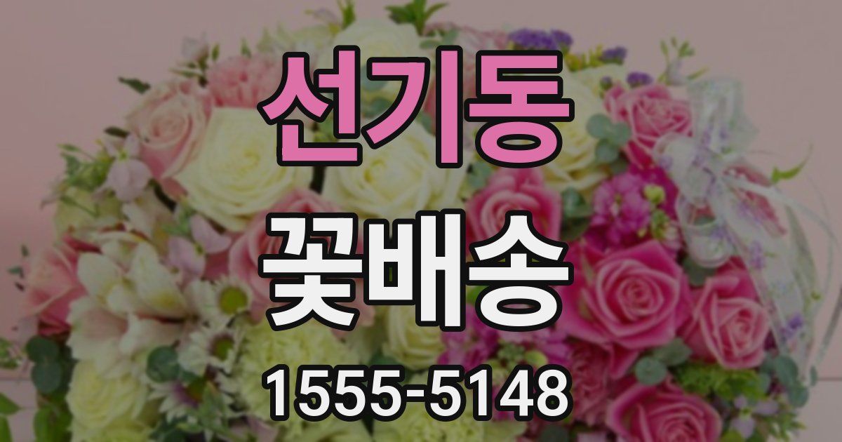 선기동 꽃배송