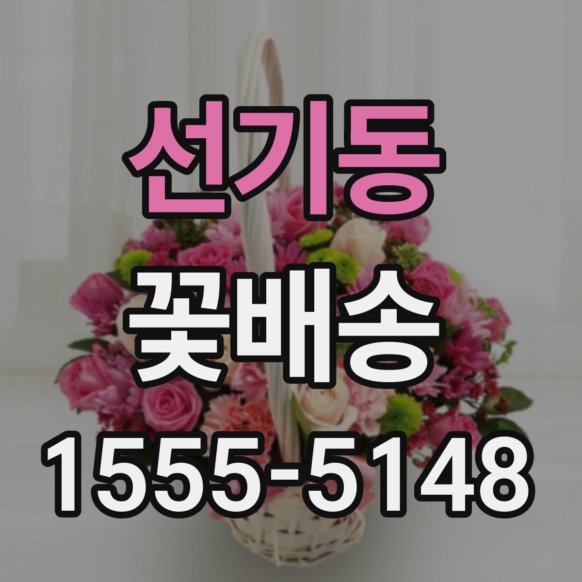 선기동 꽃배송
