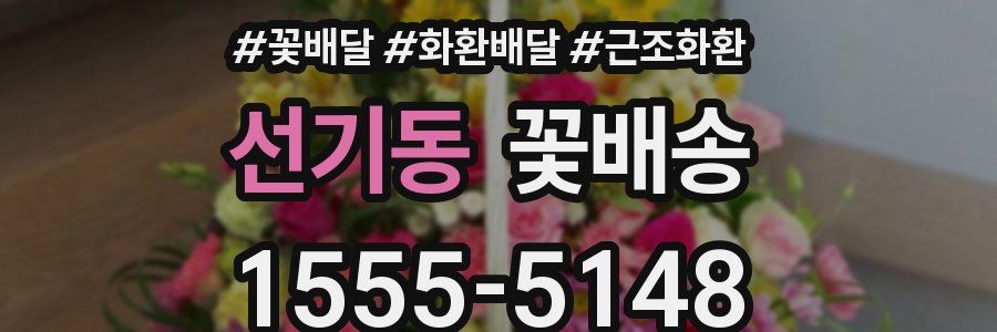선기동 꽃배송
