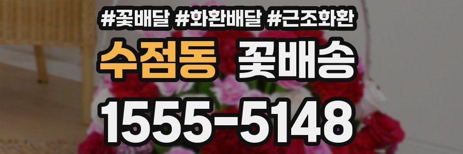 수점동 꽃배송