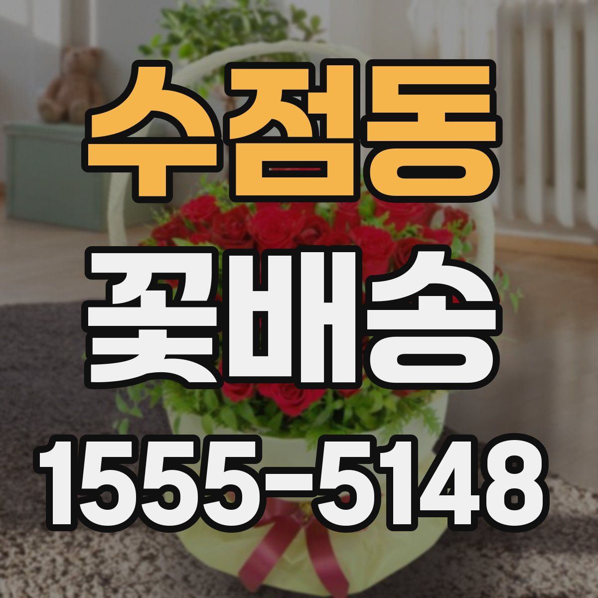 수점동 꽃배송
