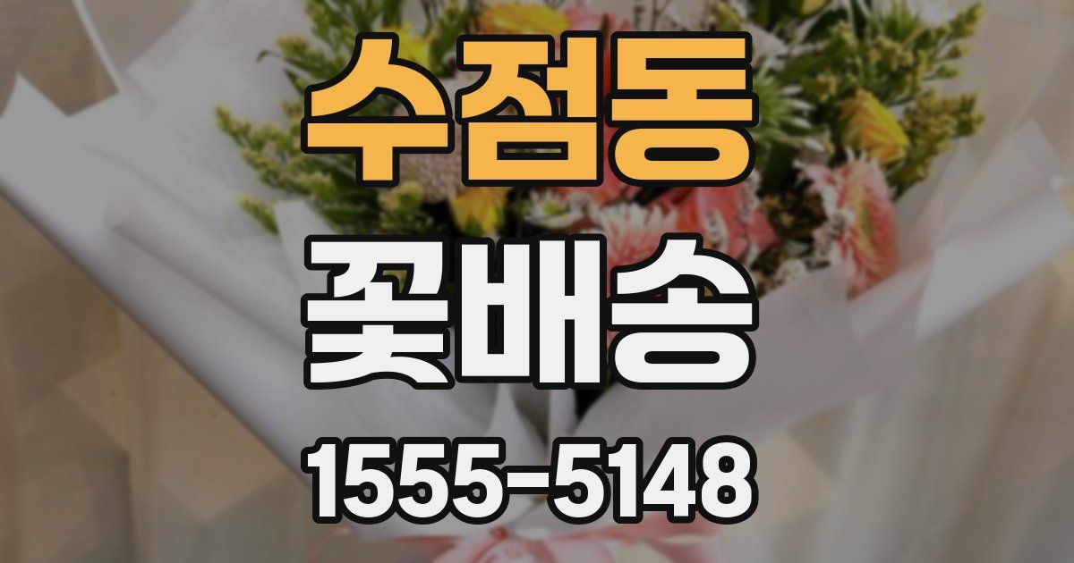 수점동 꽃배송