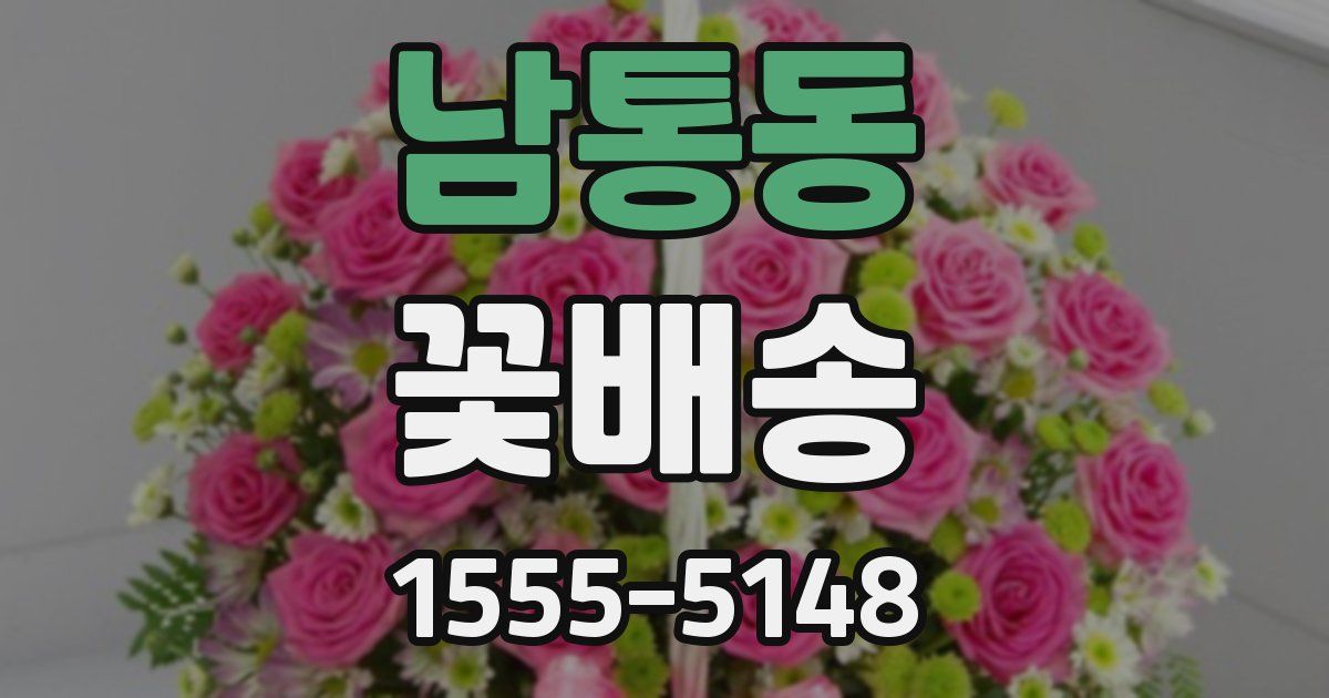 남통동 꽃배송