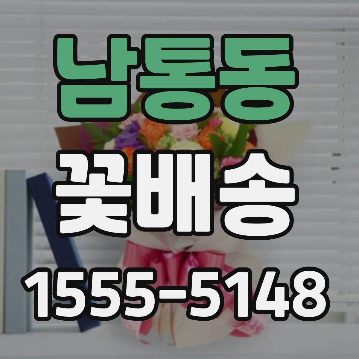 남통동 꽃배송
