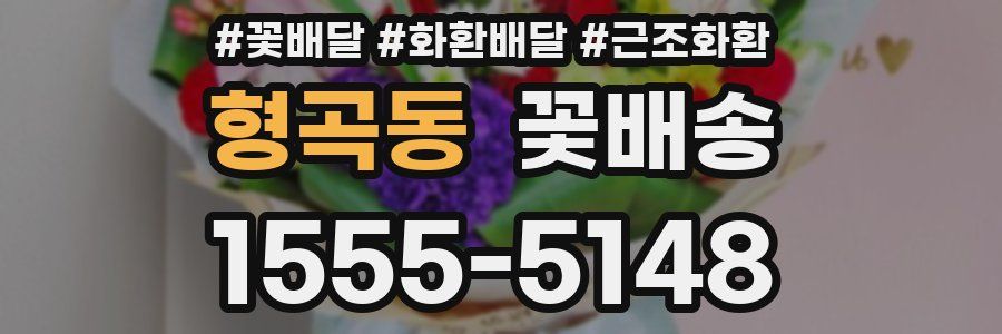 형곡동 꽃배송