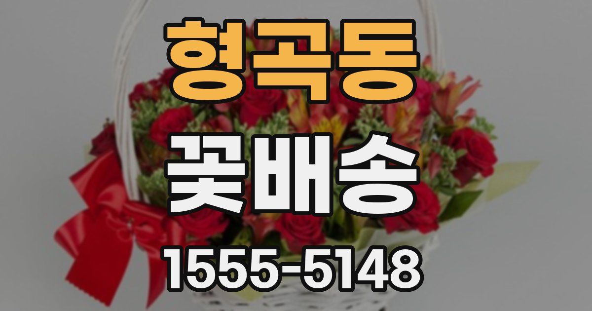 형곡동 꽃배송