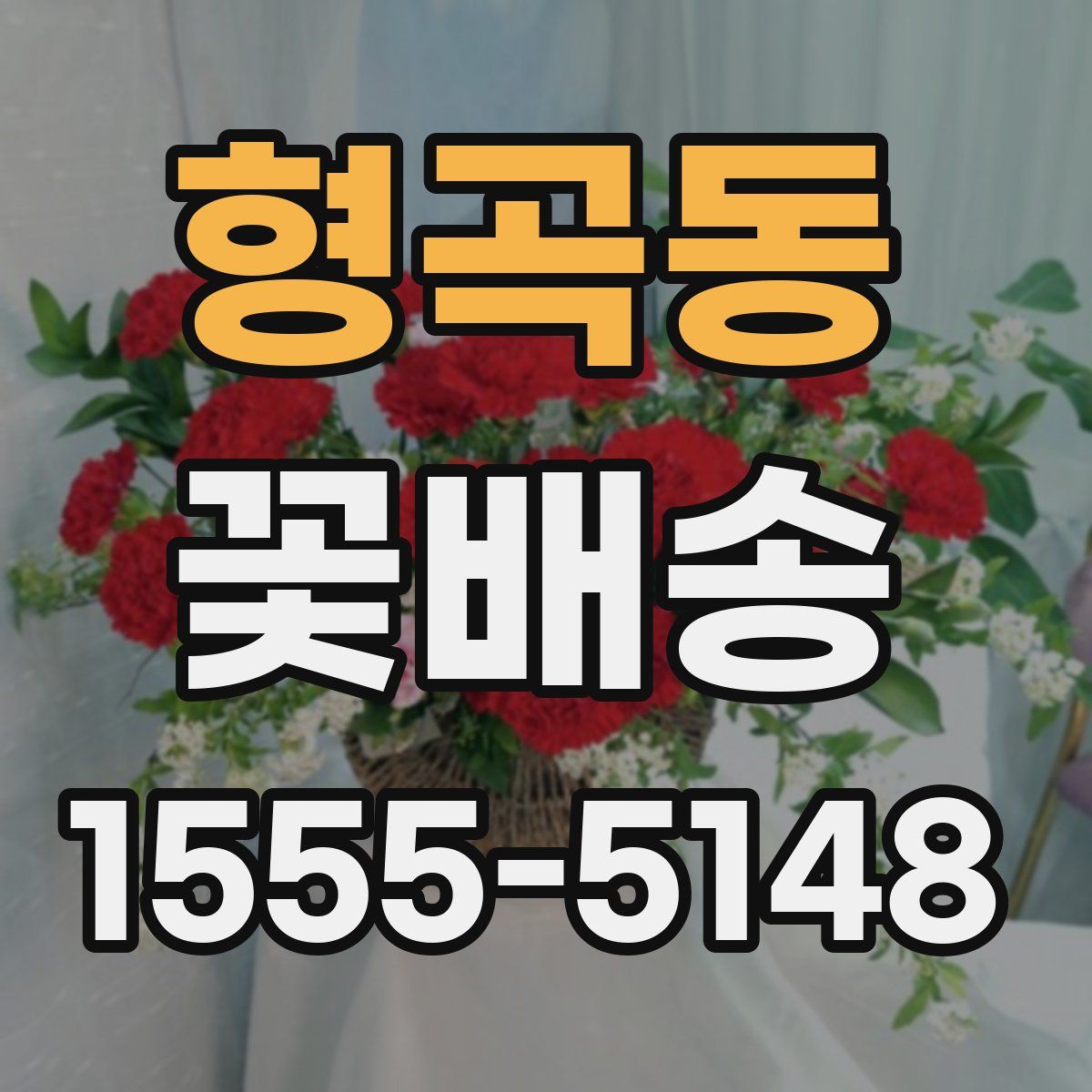 형곡동 꽃배송