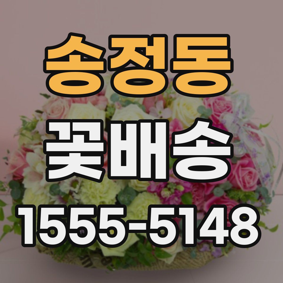 송정동 꽃배송