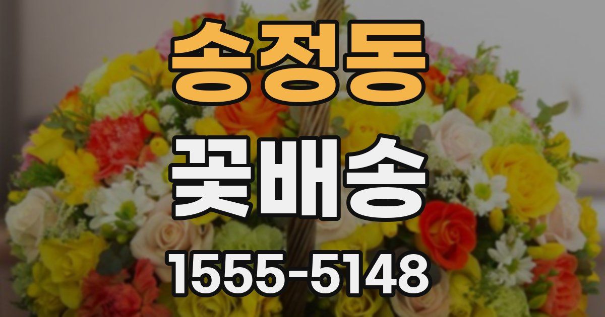 송정동 꽃배송