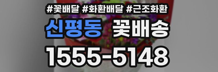 신평동 꽃배송