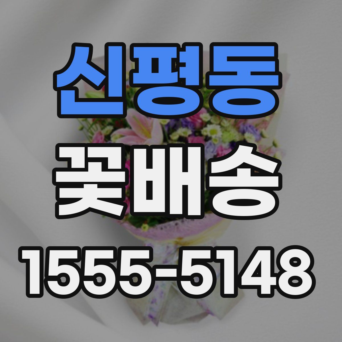 신평동 꽃배송